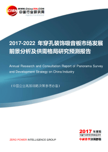 2017-2022年穿孔装饰吸音板市场发展前景分析及供需格局研究预测报告目录