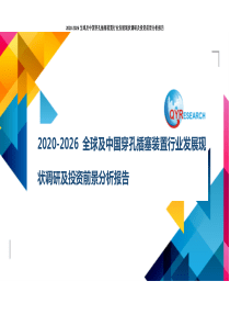 2020-2026全球及中国穿孔插塞装置行业发展现状调研及投资前景分析报告