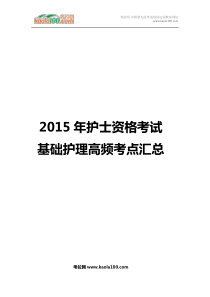 2015年护士执业考试基础护理高频考点汇总(医师从业指南)