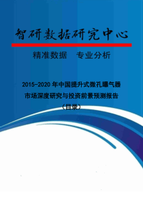 2015-2020年中国提升式微孔曝气器市场深度研究与投资前景预测报告(目录)