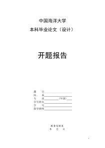 中国海洋大学本科毕业论文(设计)开题报告