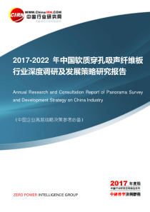 2017-2022年中国软质穿孔吸声纤维板行业深度调研及发展策略研究报告目录