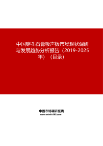 中国穿孔石膏吸声板市场现状调研与发展趋势分析报告(2019-2025年)