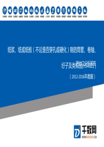 2012-2016年-纸浆、纸或纸板(不论是否穿孔或硬化)制的筒管、卷轴、纡子及类似品(HS4822