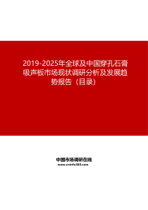 2019-2025年全球及中国穿孔石膏吸声板市场现状调研分析及发展趋势报告目录