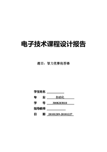 电子技术课程设计报告 - 抢答器