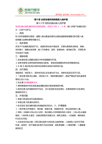 护士核心考点全攻略-第十章-泌尿生殖系统疾病病人的护理-第十六节