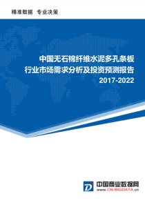 2017-2022年中国无石棉纤维水泥多孔条板行业市场需求分析及投资预测报告