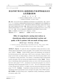 综合护理干预对非小细胞肺癌化疗患者胃肠道反应及生活质量的影响