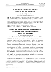 八段锦联合情志护理对恶性肿瘤患者癌因性疲乏及负性情绪的影响