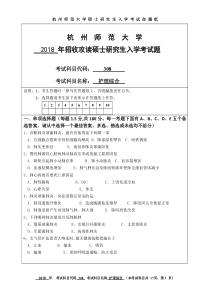 2018杭州师范大学硕士研究生考试真题之308护理综合