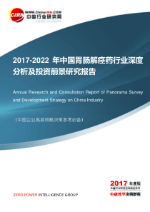 2017-2022年中国胃肠解痉药行业深度分析及投资前景研究报告目录