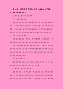 第九章 项目风险预测与防范、事故应急预案