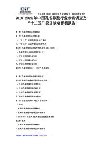 2018-2024年中国孔雀养殖行业市场调查及“十三五”投资战略预测报告