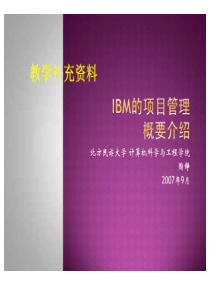 IBM的项目管理