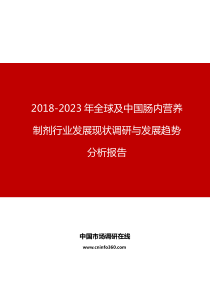 2018-2023年全球及中国肠内营养制剂行业发展现状调研与发展趋势分析报告目录