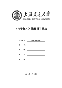 电子技术课程设计报告——硬件超声波测距仪