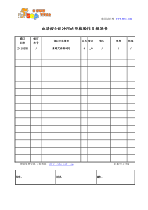 电路板冲压成形检验作业指导书