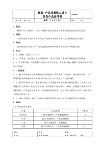 产品质量优先减少计划作业指导书P4.9-W-2