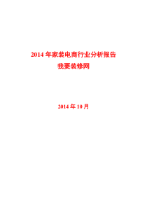 我要装修网2014年家装电商行业分析报告