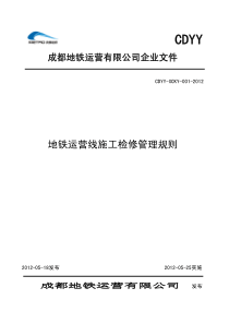 成地运发〔XXXX〕73号附件地铁运营线施工检修管理规则