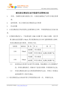 耐压综合测试仪运行检查作业管理办法