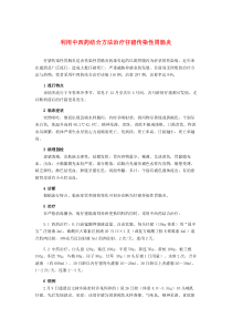 利用中西药结合方法治疗仔猪传染性胃肠炎