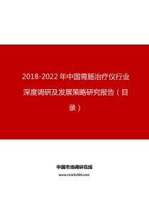 中国胃肠治疗仪行业深度调研及发展策略研究报告目录