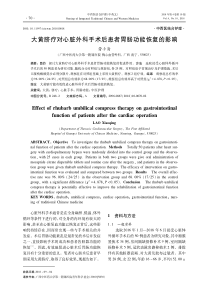 大黄脐疗对心脏外科手术后患者胃肠功能恢复的影响