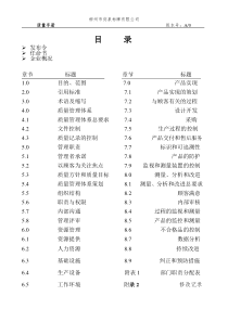 肉类加工--质量手册