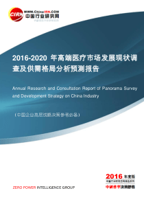 2016-2020年高端医疗市场发展现状调查及供需格局分析预测报告目录