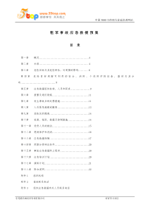 粗苯事故应急预案