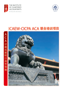 ICAEW-CICPAACA联合培训项目-ICAEW-