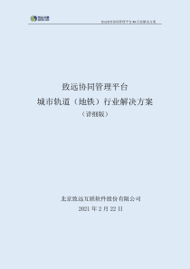 致远协同办公oa系统轨道交通(地铁)行业协同解决方案