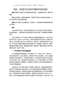 报告-《负离子疗法在疗养医学中的应用》