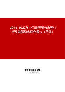 2019-2022年中国胃肠用药市场分析及发展趋势研究报告目录