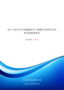 2018年中国健康医疗大数据行业研究发展报告目录