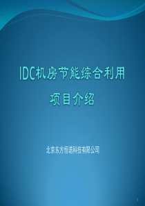 IDC液态空气制冷发电项目XXXX04