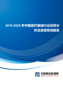 2016-2020年中国医疗器械行业行业发展与投资机会分析报告(目录)