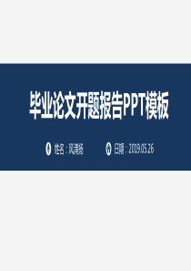 农学专业毕业论文开题报告PPT模板