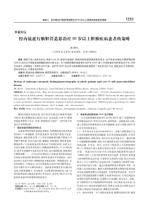 经内镜逆行胰胆管造影治疗80岁以上胆胰疾病患者的策略-麻树人