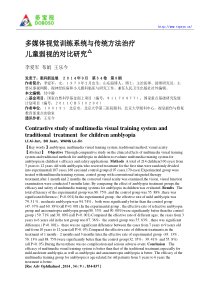 多媒体视觉训练系统与传统方法治疗儿童弱视的对比研究