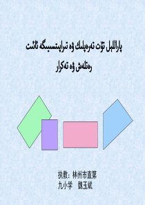 小学数学-四年级-平行四边形和梯形整理和复习课-课件-维语