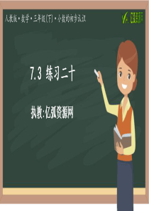 7.3-练习二十人教版小学四年级数学PPT模板