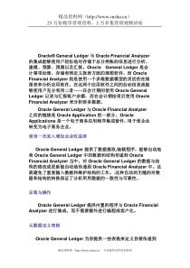 01_Oracle General Ledger与Oracle Financial Analyzer