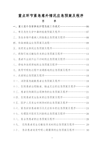 紧急意外情况应急预案及程序