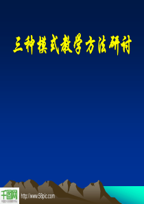 三种模式教学方法PPT课件模板