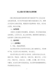 红山窑乡防汛救灾应急预案