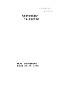 纳雍县荣强烟花爆竹厂安全生产事故应急预案