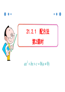 人教版九年级数学上册课件21.2.1配方法ppt